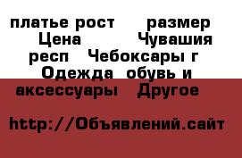 платье рост 146 размер 40 › Цена ­ 400 - Чувашия респ., Чебоксары г. Одежда, обувь и аксессуары » Другое   